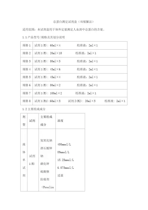 总蛋白测定试剂盒(双缩脲法)产品技术要求ruizhengshanda