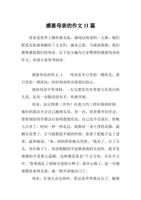 感恩母亲的作文11篇
