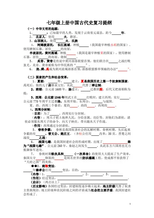 七年级上册中国古代史复习提纲填空