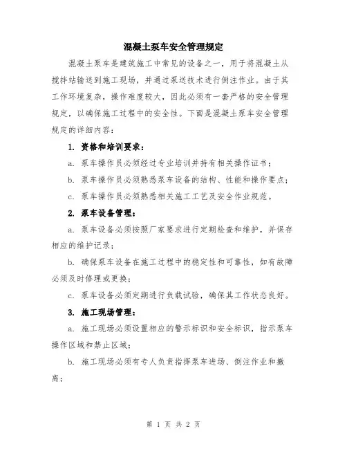 混凝土泵车安全管理规定