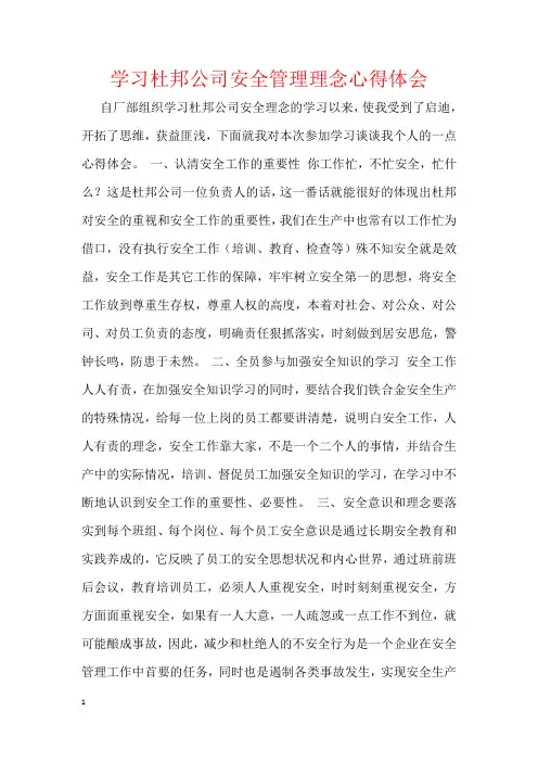 学习杜邦公司安全管理理念心得体会