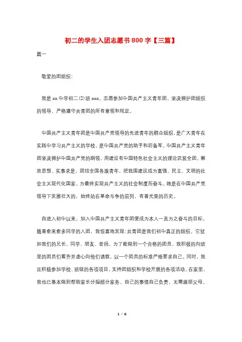 初二的学生入团志愿书800字【三篇】