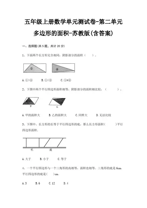 苏教版五年级上册数学单元测试卷第二单元 多边形的面积(含答案) 2