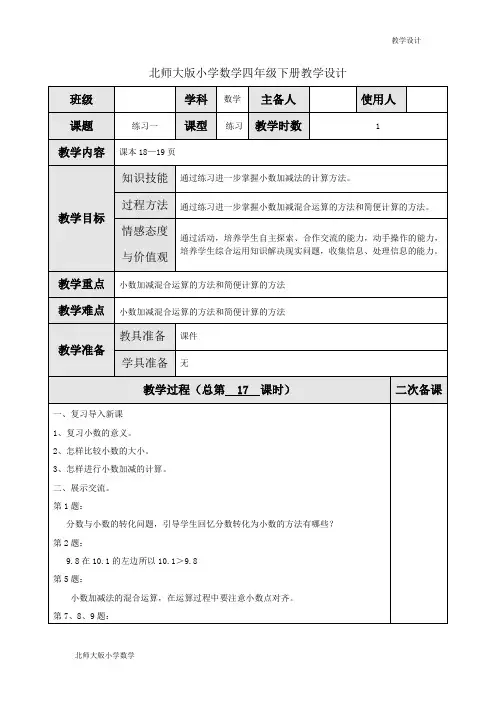 北师大版小学数学四年级下册教学设计-第一单元小数的意义和加减法练习一(教案)