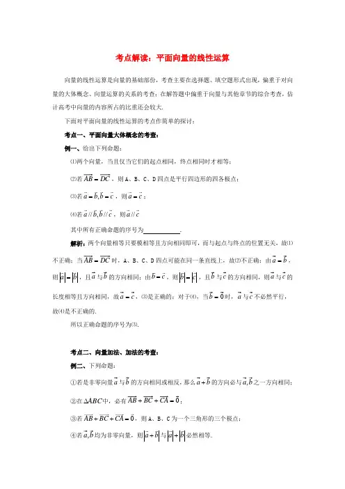 高中数学北师大版必修4第二章平面向量的线性运算word
