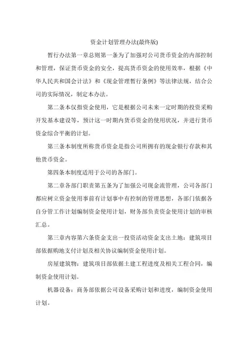 资金计划管理办法(最终版)