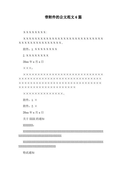 带附件的公文范文6篇