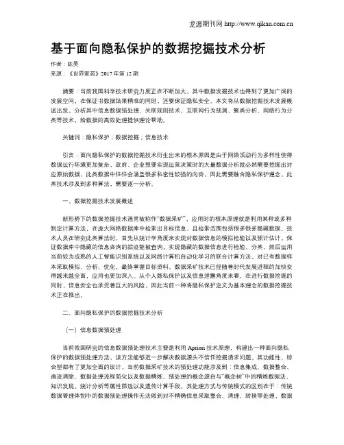 基于面向隐私保护的数据挖掘技术分析