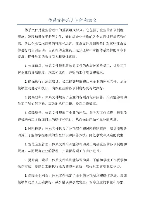 体系文件培训目的和意义