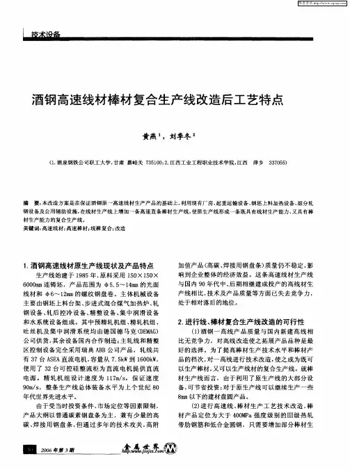 酒钢高速线材棒材复合生产线改造后工艺特点