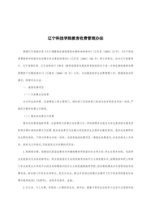 辽宁科技学院教育收费管理办法