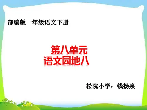 部编版语文园八   第八单元课件PPT(一年级语下)  (4)
