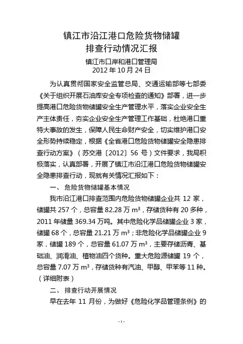 镇江市危险货物储罐排查工作情况汇报