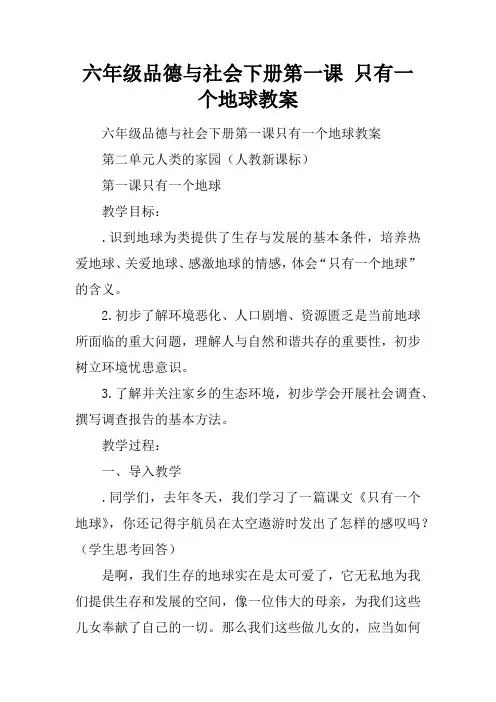 六年级品德与社会下册第一课 只有一个地球教案