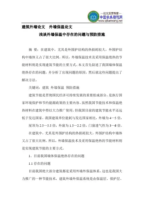 浅谈外墙保温中存在的问题与预防措施