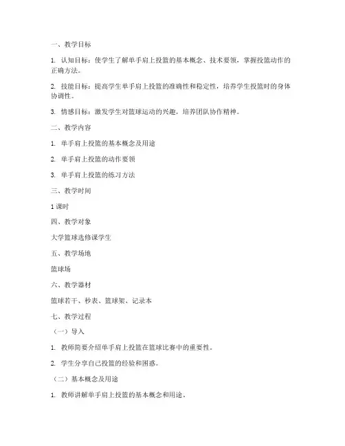 大学单手肩上投篮教学教案