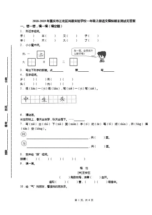2018-2019年重庆市江北区鸿恩实验学校一年级上册语文模拟期末测试无答案