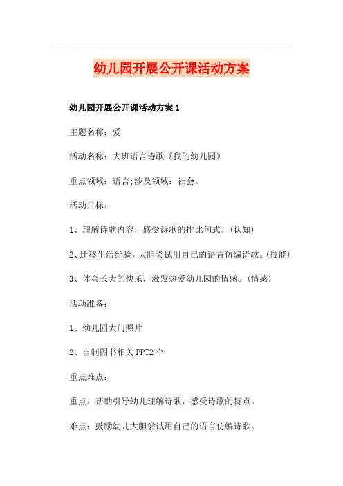 幼儿园开展公开课活动方案
