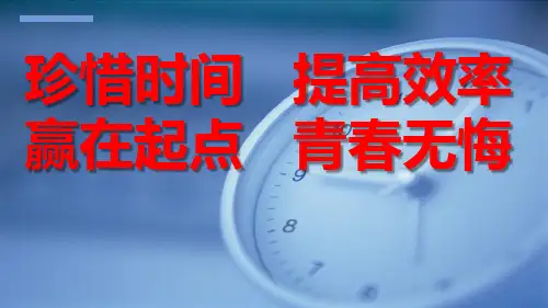 《珍惜时间,提高效率,赢在起跑,青春无悔》主题班会课件 (共35张PPT)