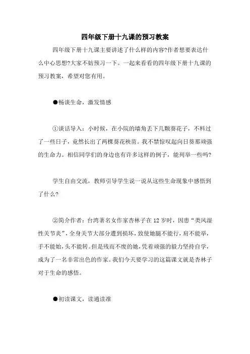 四年级下册十九课的预习教案 