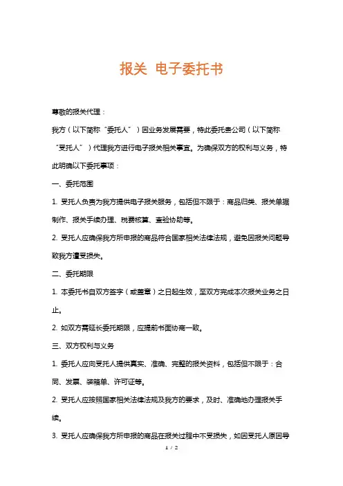 报关电子委托书