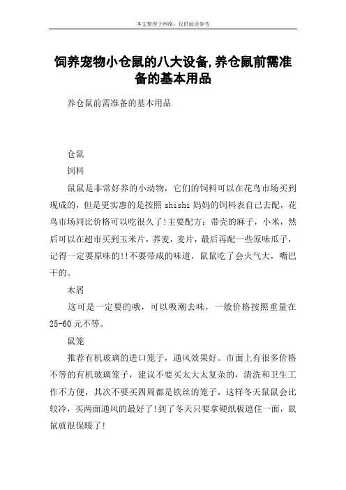 饲养宠物小仓鼠的八大设备,养仓鼠前需准备的基本用品