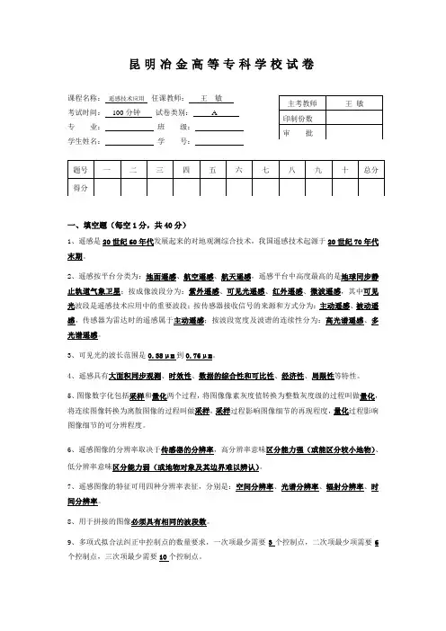 遥感技术应用试卷A