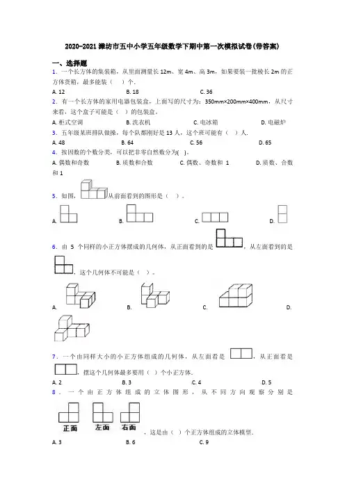 2020-2021潍坊市五中小学五年级数学下期中第一次模拟试卷(带答案)
