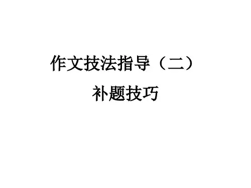 作文技法指导(二) 补题技巧 (共30张PPT)