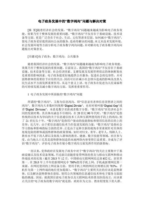 电子政务发展中的“数字鸿沟”问题与解决对策