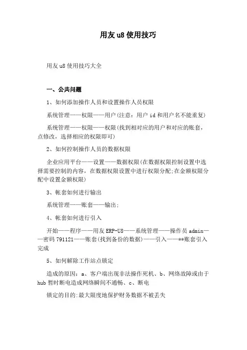 用友u8使用技巧