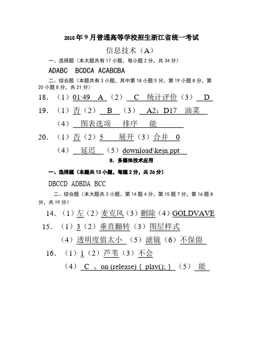 2010年9月浙江_信息技术高考试题答案