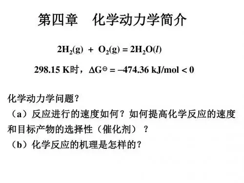 4第四章+化学动力学简介1