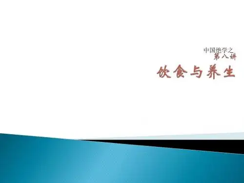 中国绝学之中医养生学-饮食与养生