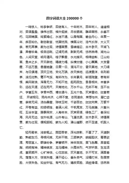 四字词语大全200000个