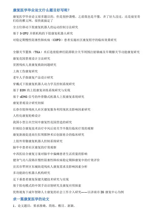 康复毕业论文范文