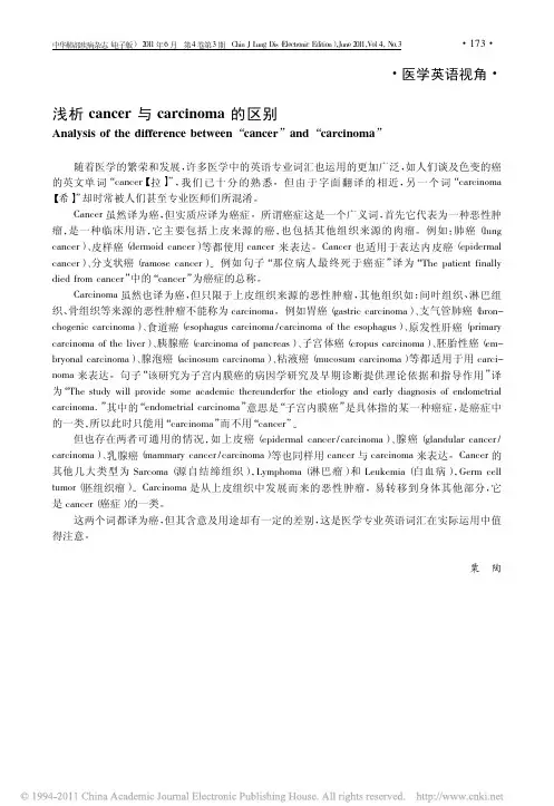 浅析cancer与carcinoma的区别_粟陶