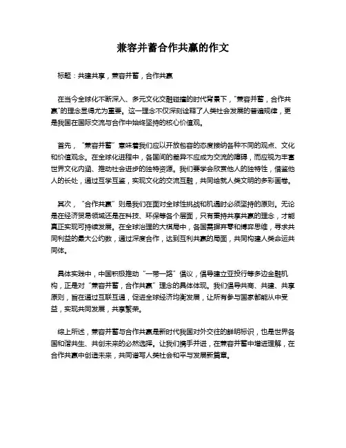 兼容并蓄合作共赢的作文