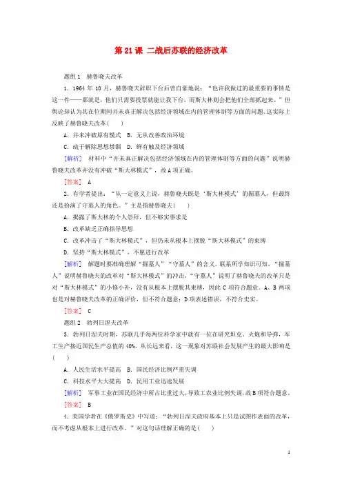 (新课标)2019_2020学年高中历史第七单元苏联的社会主义建设第21课二战后苏联的经济改革练习新人教版必修2