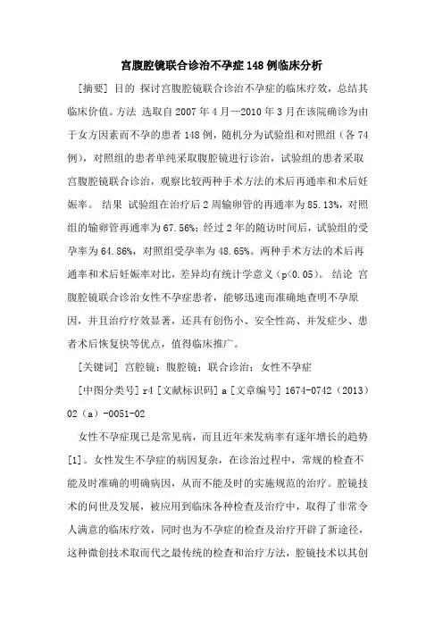 宫腹腔镜联合诊治不孕症148例临床分析