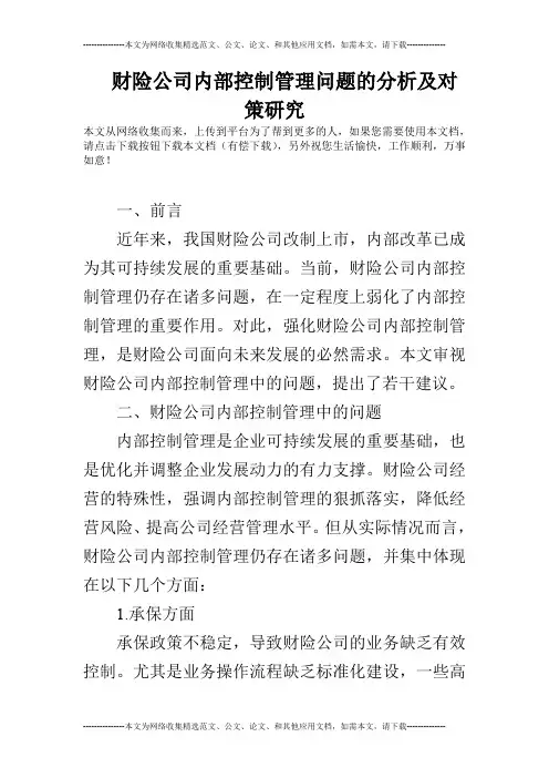 财险公司内部控制管理问题的分析及对策研究