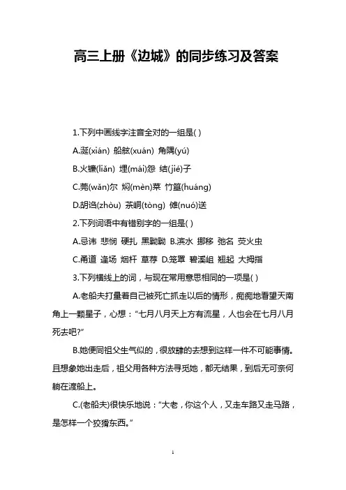 高三上册《边城》的同步练习及答案