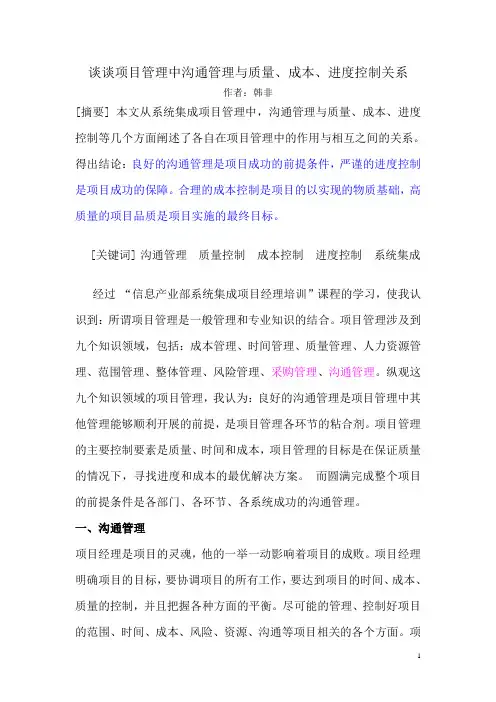谈谈项目管理中沟通管理与质量、成本、进度控制关系