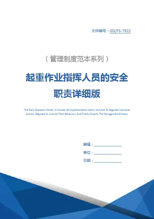 起重作业指挥人员的安全职责详细版