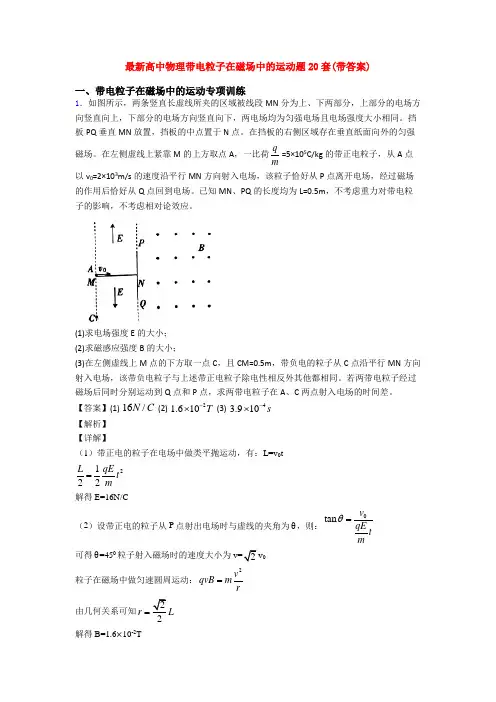 最新高中物理带电粒子在磁场中的运动题20套(带答案)
