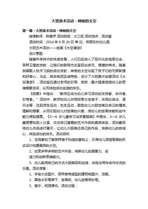 大班美术活动：神秘的太空