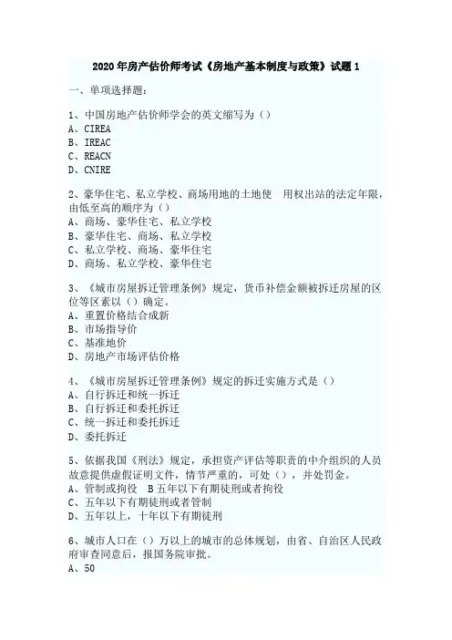 2020年房产估价师《房地产基本制度与政策》试题1