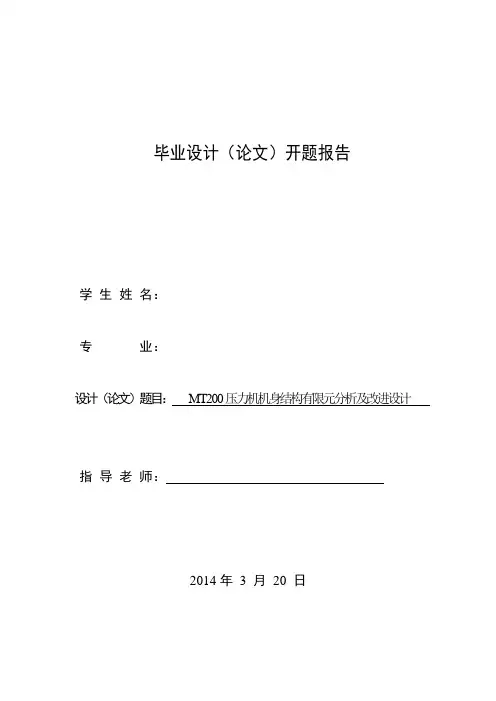 MT200压力机机身结构有限元分析及改进设计开题报告