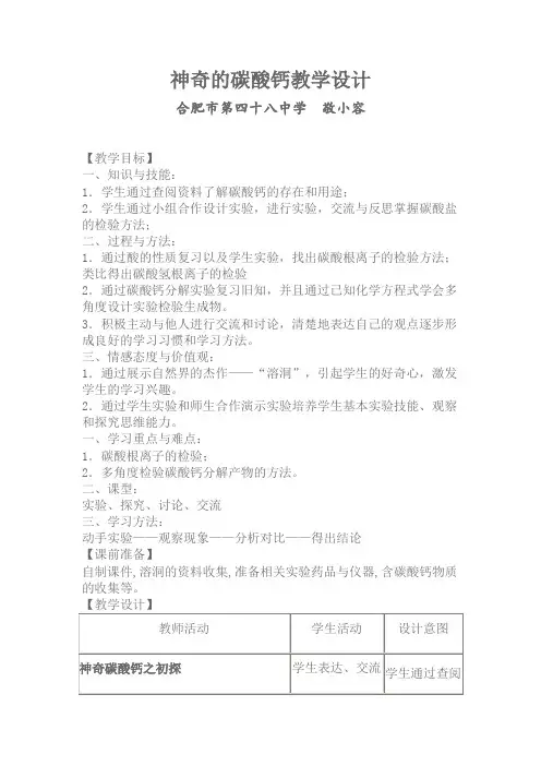 人教版初三化学下册神奇的碳酸钙教学设计