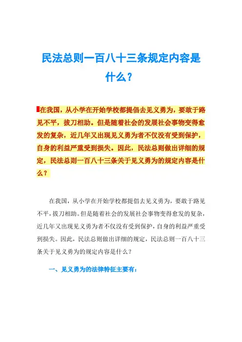 民法总则一百八十三条规定内容是什么？